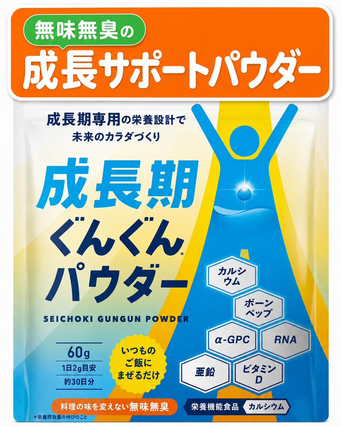 TONY こども成長パウダー 伸び盛り応援 身長 成長 子供 成長期 カルシウム ビタミンD 亜鉛 ボーンペップ アミノ酸 栄養補給 無味無臭 60g