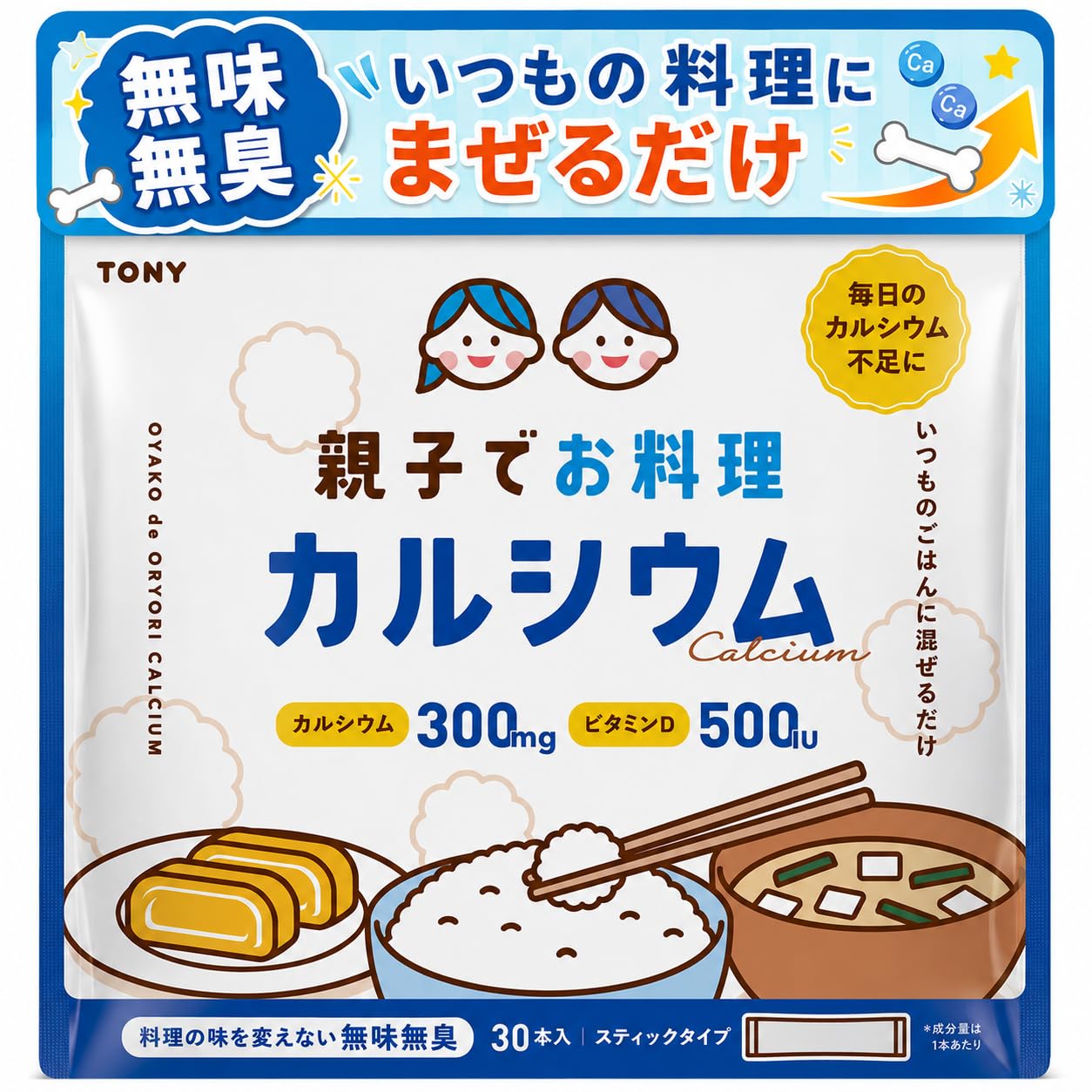 • 【いつもの食事でカルシウム補給 】親子でカルシウムは、毎日のごはんや味噌汁、スープ、料理に混ぜるだけで、カルシウムを手軽に補える粉末タイプの栄養補助食品です。1包あたりカルシウム300mg、ビタミンDを配合し、成長期のお子様から大人まで、家族みんなの栄養補給にお使いいただけます • 【子供に気づかれにくい、料理に混ぜるタイプ 】錠剤やサプリが苦手なお子様にも使いやすいよう、いつもの食事に混ぜて取り入れられる設計です。炊飯時のごはん、味噌汁、スープ、カレー、シチュー、卵焼きなど、日々のメニューに自然になじみます • 【親子で一緒に続けやすい 】子供だけでなく、大人のカルシウム補給にもおすすめです。食生活が偏りがちな方、牛乳や小魚を毎日とるのが難しい方、家族の栄養バランスが気になる方に。親子で同じ食事から無理なく続けられます • 【カルシウム＋ビタミンD配合 】カルシウムに加え、毎日の健康づくりにうれしいビタミンDを配合。成長期の子供、忙しい大人、食事の栄養バランスを整えたいご家庭にぴったりです。1包ずつの個包装なので、使う量がわかりやすく、持ち運びや保管にも便利です • 【毎日の料理にサッと使える30包入り】1日1包を目安に、炊飯時や汁物、料理に混ぜてお召し上がりください。味やにおいが気になりにくく、家族の食事に取り入れやすい粉末タイプです。体質や体調に合わない場合は使用を中止し、食物アレルギーのある方は原材料をご確認ください