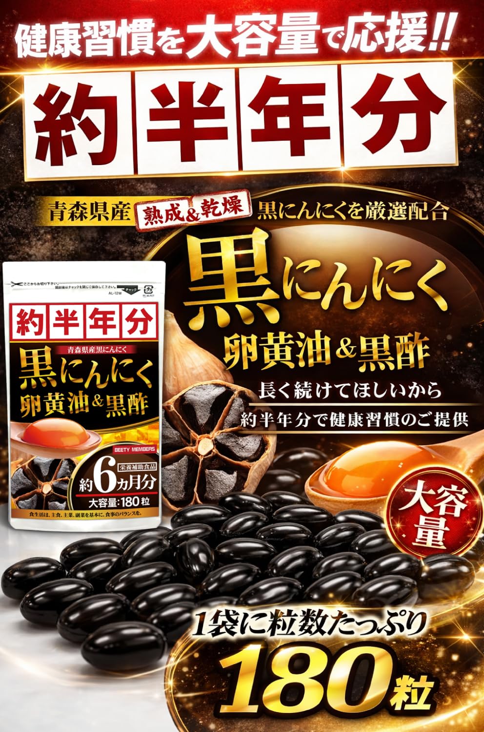 醗酵黒にんにく卵黄油＆黒酢（約6ヵ月分/180粒) 国内GMP認定工場製造品質