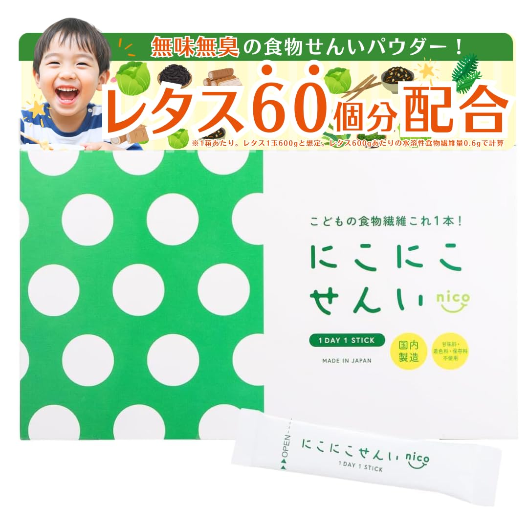 • ✅にこにこせんいは、気軽に食物繊維を摂取でき、個包装で衛生的な健康食品です。 • ✅お子さんの野菜嫌いに悩んでいる方、手軽に食物繊維を摂取したい方へ。 • ✅1箱にレタス60個分の食物繊維を配合。 ※レタス1玉600gと想定。レタス600gあたりの水溶性食物繊維量0.6gで計算 • ✅無味・無臭なのでジュースや料理に混ぜるだけで簡単に「食物繊維」が摂取できるパウダーです。 • ✅小さいお子様も安心の素材で作られており、 甘味料、着色料、保存料は不使用で安心です。
