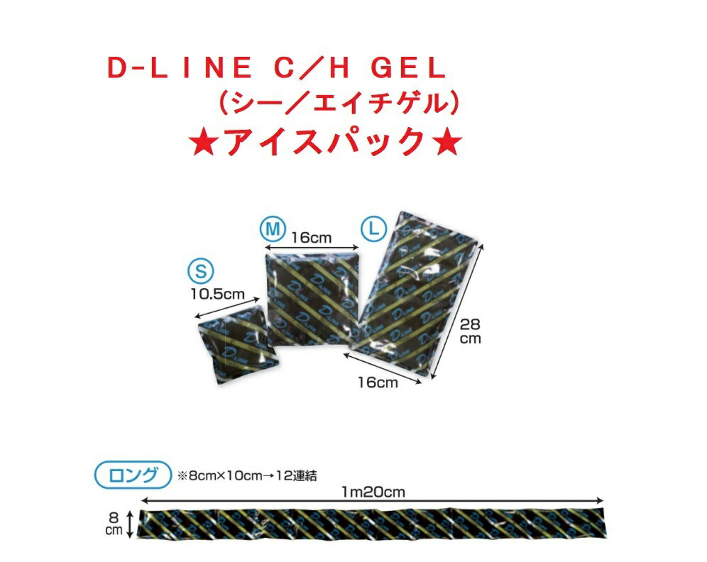 D-LINE C/H GEL　　サイズL【1個入り】★アイスパック★ ★レターパックプラスでの発送となります★ ◆冷却・温熟2WAY機能を備えた高機能GEL、冷やしても固まらないので患部にぴったりフィットします。◆冷却だけでなく、電子レンジやお湯で簡単に温めて使用ができます。◆ロングタイプは局所ではなく一度に広範囲の冷却が可能です。また、必要な分だけカットできるのでとても便利です。◆凍らせても固まらないソフトタイプ。※専用バンテージとの併用で圧迫冷却も可能。C/HGELに専用バンテージは含まれておりません。別ページよりどうぞ◆このページはサイズL【1個入り】のC/HGELのページです。小さめのサイズMとサイズS、ロングタイプは別ページです。★★CH GEL　Sサイズはこちらから★★★★CH GEL　Mサイズはこちらから★★★★CH GEL　ロングサイズはこちらから★★◎本商品の配送に関して◎・レターパックプラスでの発送となります。速達扱いで全国同一料金です。・本商品をレターパックプラスで発送した場合は、　荷物の厚さ制限があるために　2商品分が限度かと思います。※2個以上のご注文ですと、2個まではレターパックプラス520円で発送可能です。D-LINE C/H GELの別サイズとの組み合わせでは、最安値の配送方法を当院より提案させていただいております。【システム上ご注文時には個数×520円の表記になってしまいます】・本商品をレターパックで発送した場合、箱から一度商品を出し、箱を折りたたんでから同梱する形の発送となります。○配送方法について・レターパックプラス：520円にて発送いたします。・宅配便をご希望の場合は、加算料金になりますが備考欄に記載ください。※配送日時指定・代引き発送が可能な配送方法は、宅配便のみです。各配送方法の説明はこちらから《わかりづらくてごめんなさい》 2