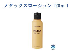 メタックスローション　120ml