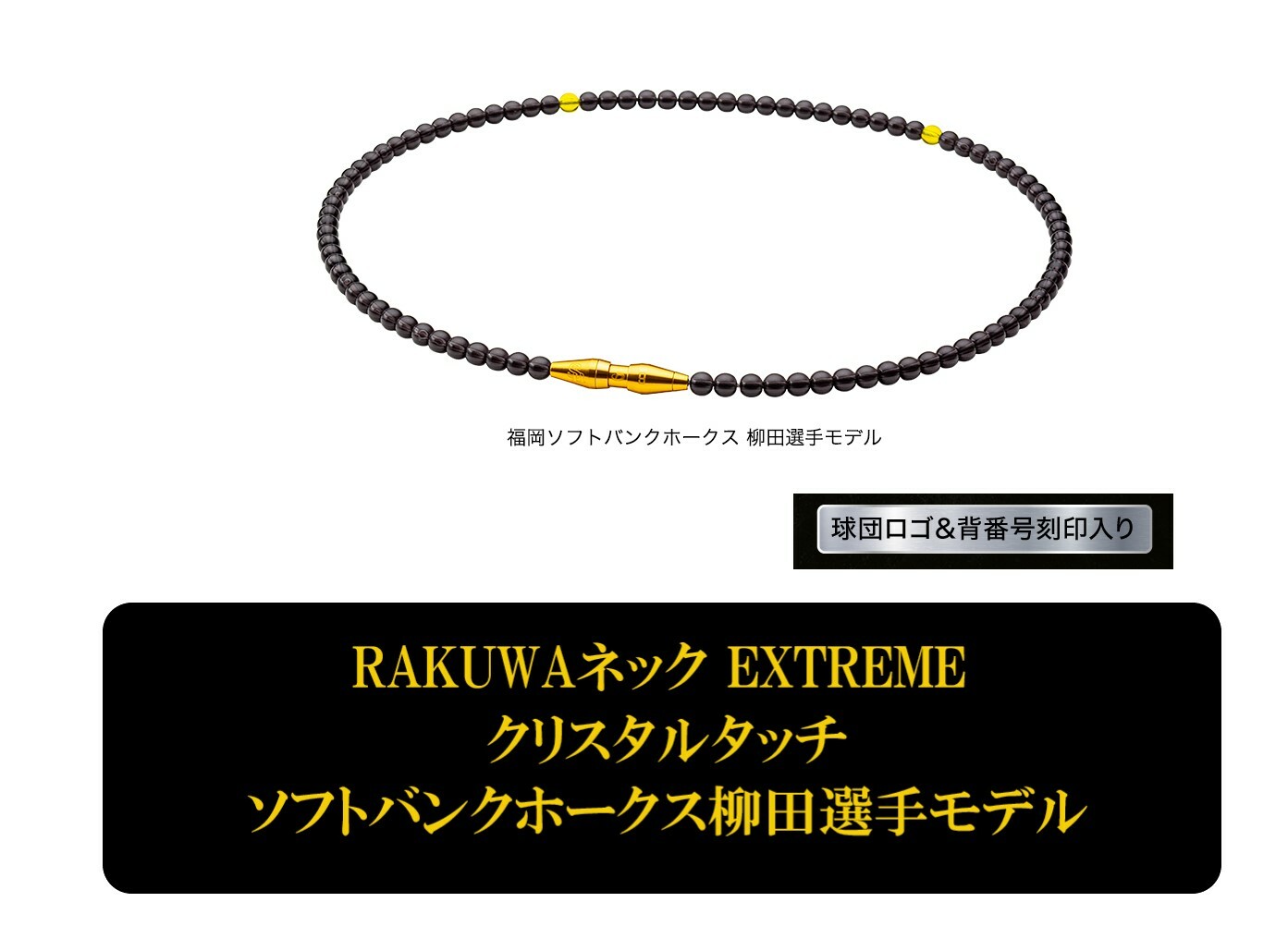 RAKUWAネック EXTREME クリスタルタッチ ソフトバンクホークス柳田選手モデルのサムネイル