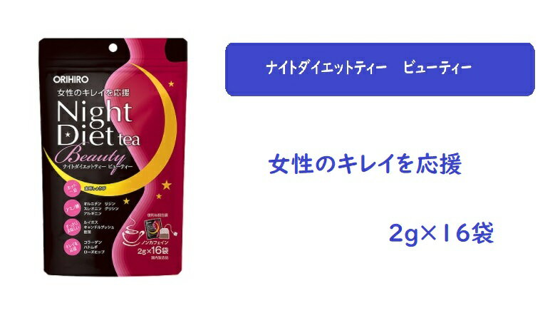 商品詳細 ◆ナイトダイエットティーのシリーズとして、新たに美容素材を配合しました。 ◆コラーゲン特有の成分PO、OGを高濃度に 含有する濃密コラーゲンを配合し、女性のキレイにおすすめです。 ◆お休み前でも安心してお使いいただけるノンカフェインのお茶になっています。 ◆カップに本品1袋を入れ熱湯を注ぎ、2～3分ほどじっくりと蒸らしてお召し上がりください。 ◆ティーポットを使用される場合は、本品1袋に対し200～250mlの熱湯を注ぎ、3分ほど蒸らしてお召し上がりください。 ◆お湯の量や蒸らし時間はお好みにより調節してください。 配送方法 ◆クリックポストにて送料無料発送します。 ◆お急ぎの方は、レターパックライト【お急ぎパック+300円】にて発送も可能です。 ※ご注文時の選択肢よりご選択ください。 ◆代引きをご希望の方は、宅配便【+地域別送料】と代引き手数料【別途加算あり】の選択も可能です。 ※ご注文時の選択肢よりご選択ください。