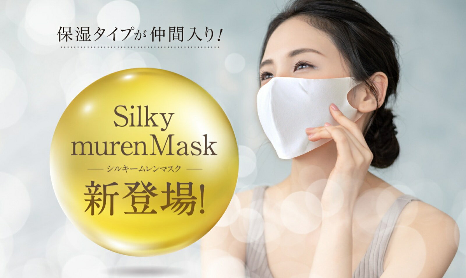 Silky murenMask【シルキームレンマスク】〜2枚のセット販売です〜【送料無料】★キッズサイズあります★