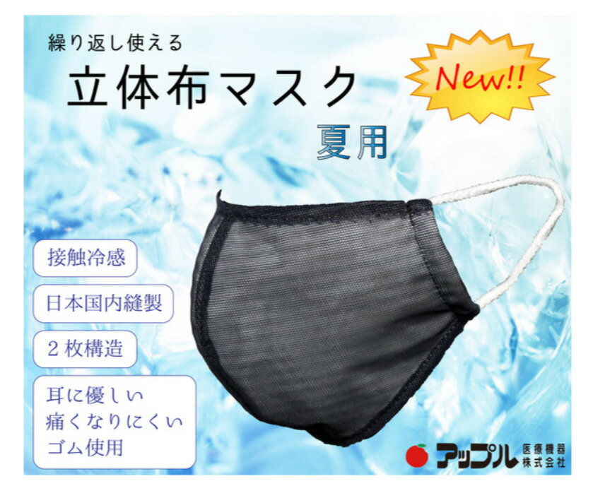 立体布マスク《夏用タ