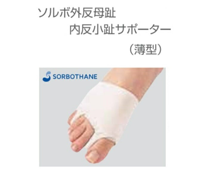 ソルボ外反母趾内反小趾サポーター（薄型）