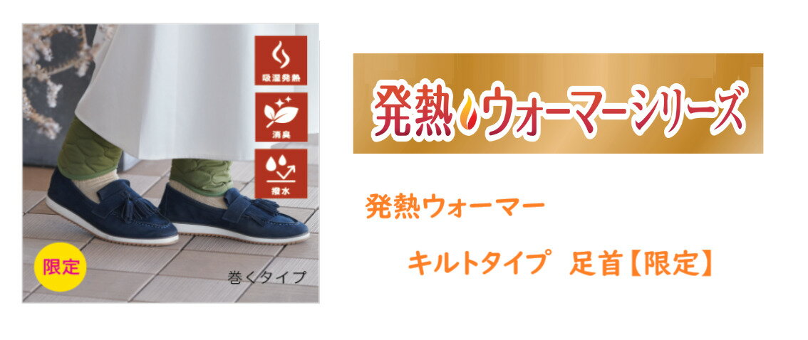 発熱ウォーマー　足くび用〔キルト〕【送料無料】◆足から保温◆足くびを温め寒さ対策◆