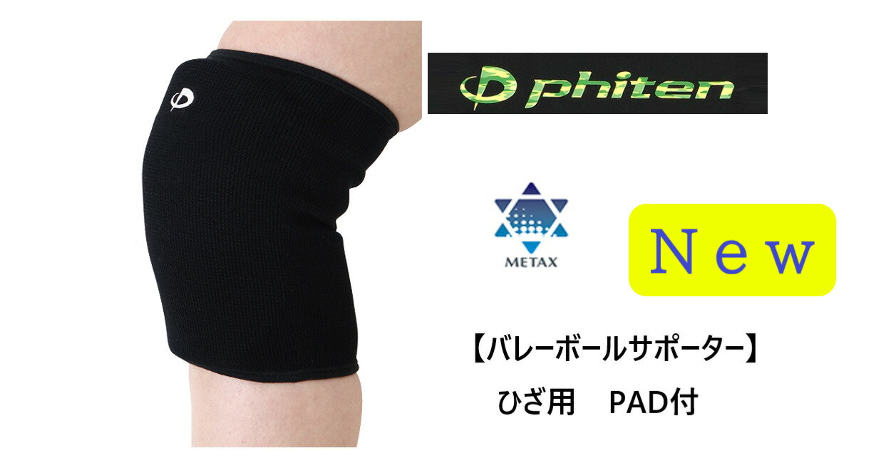 ファイテン　【Phiten】バレーボールサポーター[メタックス]ひざ【膝】用PAD付　1本【送料185円】