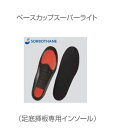 ベースカップスーパーライト《sorbo》(4)