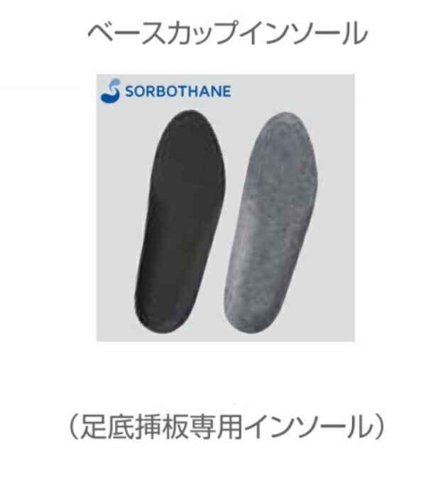 ベースカップインソール《sorbo》