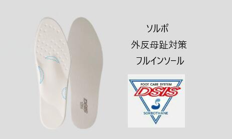 DSISソルボ 外反母趾対策フルインソールタイプ〔ソルボ〕【送料185円】