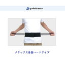 ファイテンサポーター メタックス 骨盤用ハードタイプ《リニューアル商品》(4)