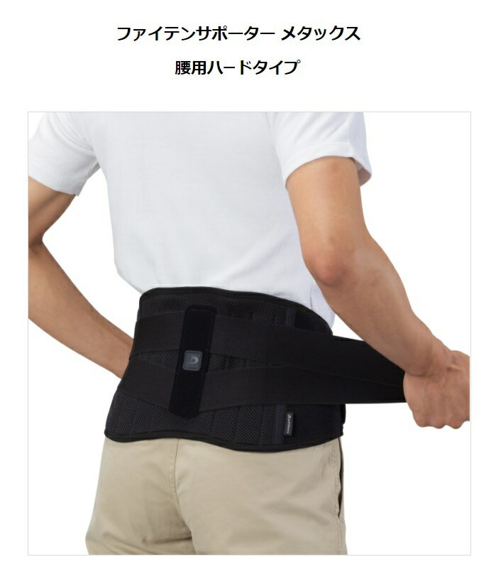 ファイテンサポーター メタックス 腰用ハードタイプ