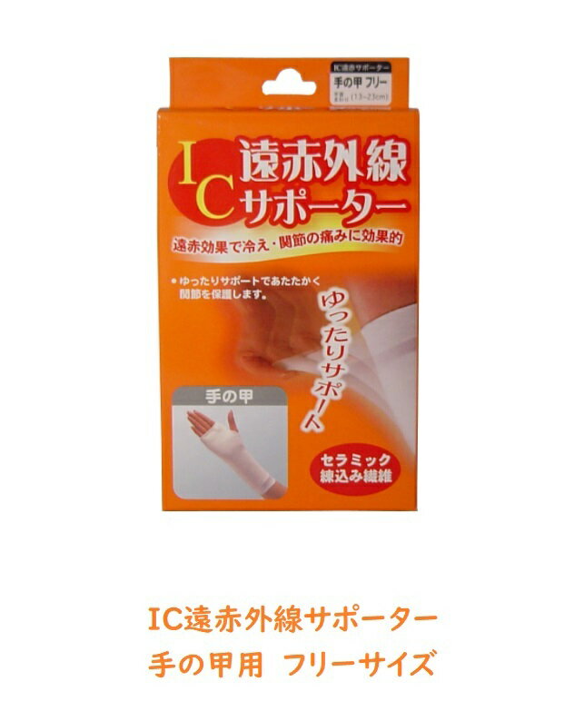 IC遠赤外線サポーター　手の甲用　フリーサイズ　1枚入【送料無料】のサムネイル