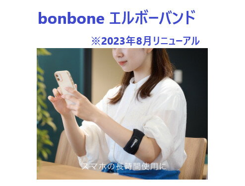 bonboneエルボーバンド☆リニューアル☆〔ダイヤ工業〕【送料無料】◆スマホ肘◆テニス肘◆運搬作業肘◆