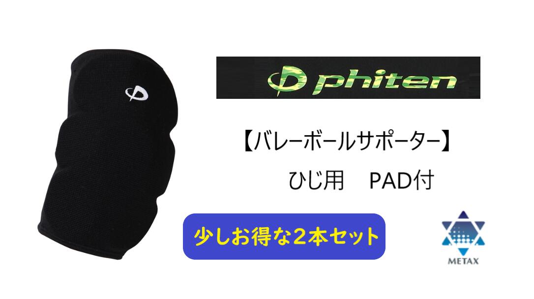 ファイテン 【Phiten】バレーボールサポーター メタックス ひじ【肘】用PAD付【送料無料】ほんの少しお得な2本セット