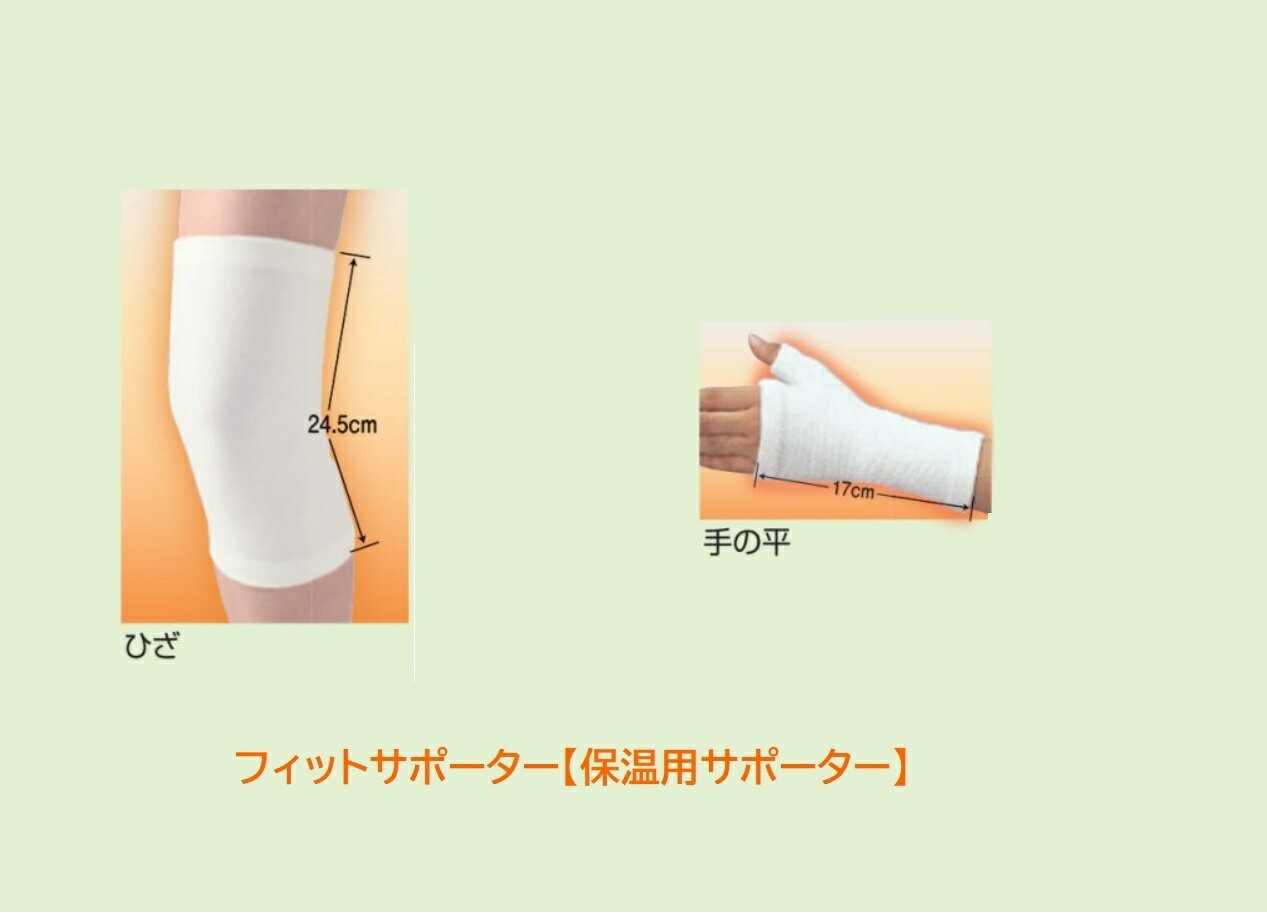 フィットサポーター【保温用サポーター】■手のひら・ひざ■