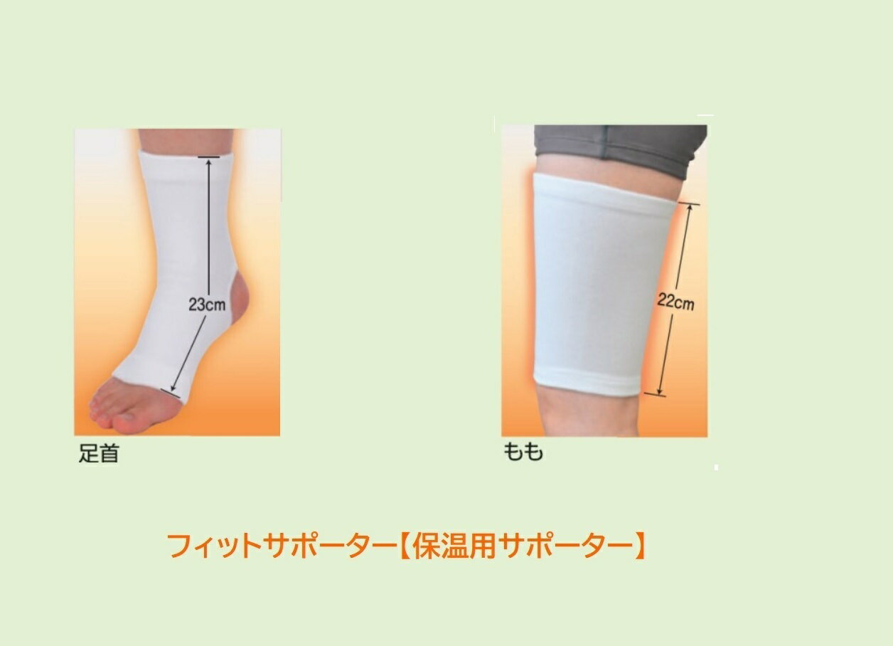 フィットサポーター【保温用サポーター】■足首・もも■