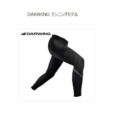 DARWING ランニングモデル〜脚の振り出しサポート〜
