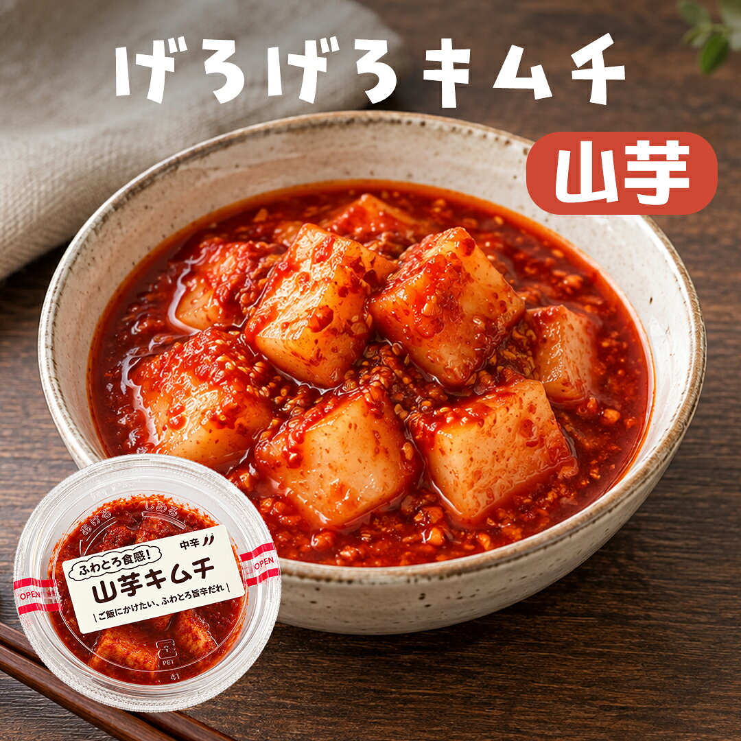 ひと口食べれば、シャキッとした歯ごたえと、山芋ならではのふわとろ食感。みずみずしい山芋に、ピリッと旨辛な特製だれが絡み、噛むほどに美味しさが広がります。山芋の食感とキムチの旨みが絶妙にマッチした、ひと味違うキムチに仕上げました。 商品説明 名称 山芋キムチ（刻み） 原材料名 山芋、ごま、昆布、漬け原材料〔糖類（砂糖・異性化液糖）、唐辛子、にんにく、りんごピューレ、食塩、アミ塩辛ペースト、発酵調味料、魚醤、生姜、醤油〕／調味料（アミノ酸等）、酸味料、増粘剤（キサンタン）、（一部に小麦・やまいも・大豆・ごま・りんごを含む） 原料原産地名 国産（山芋） 内容量 130g×3 賞味期限 14日 保存方法 要冷蔵（10℃以下） 製造者 飛騨漬物食品株式会社 岐阜県下呂市少ヶ野945-1 備考 ※クール便での配送となります
