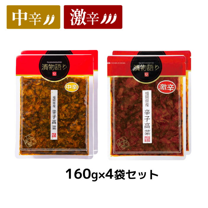 送料無料 とんこつラーメンに合う 福岡県産辛子高菜 漬物語り セット 激辛160g 2袋＋中辛160g 2袋 旨辛 つまみ ごはんのお供 漬物 九州 お取り寄せ 手土産 酒の肴 福岡 激辛 辛党