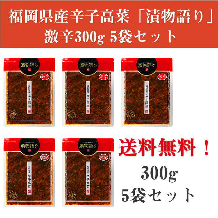 送料無料！イヌイの福岡県産辛子高菜「漬物語り」激辛5袋セット 300g×5袋セット 旨辛 つまみ ごはんのお供 漬物 激辛 九州 お取り寄せ 手土産 酒の肴 福岡