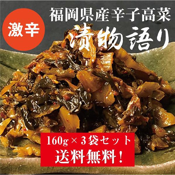 送料無料！イヌイの福岡県産辛子高菜「漬物語り」激辛3袋セット 160g×3袋セット 辛党 ごはんのお供 つまみ 旨辛 激辛 高菜漬け 漬物 九州 お取り寄せ 手土産