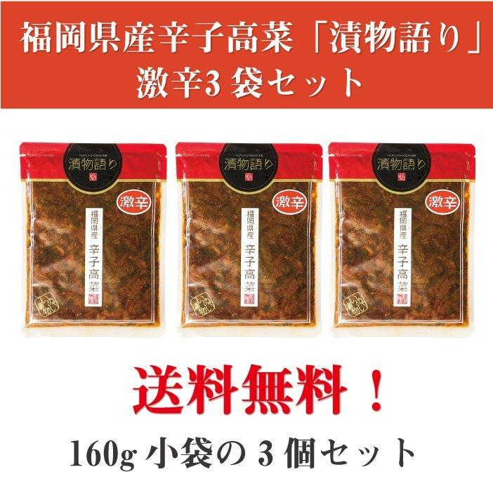 送料無料！イヌイの福岡県産辛子高菜「漬物語り」激辛3袋セット 160g×3袋セット 辛党 ごはんのお供 つまみ 旨辛 激辛 高菜漬け 漬物 九州 お取り寄せ 手土産