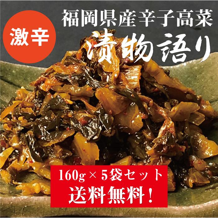 【激辛】イヌイの福岡県産辛子高菜「漬物語り」激辛5袋セット 160g×5袋セット旨辛 ...