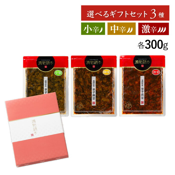 送料無料！辛さを選べる辛子高菜300g 3枚ギフトセット 「漬物語り」小辛・中辛・激辛 漬物 ごはんのお供 ギフト ピリ辛 九州 手土産 酒の肴