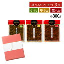 送料無料!辛さを選べる辛子高菜300g 3枚ギフトセット 「漬物語り」小辛・中辛・激辛 漬物 ごはんのお供 ギフト ピリ辛 九州 手土産 酒の肴