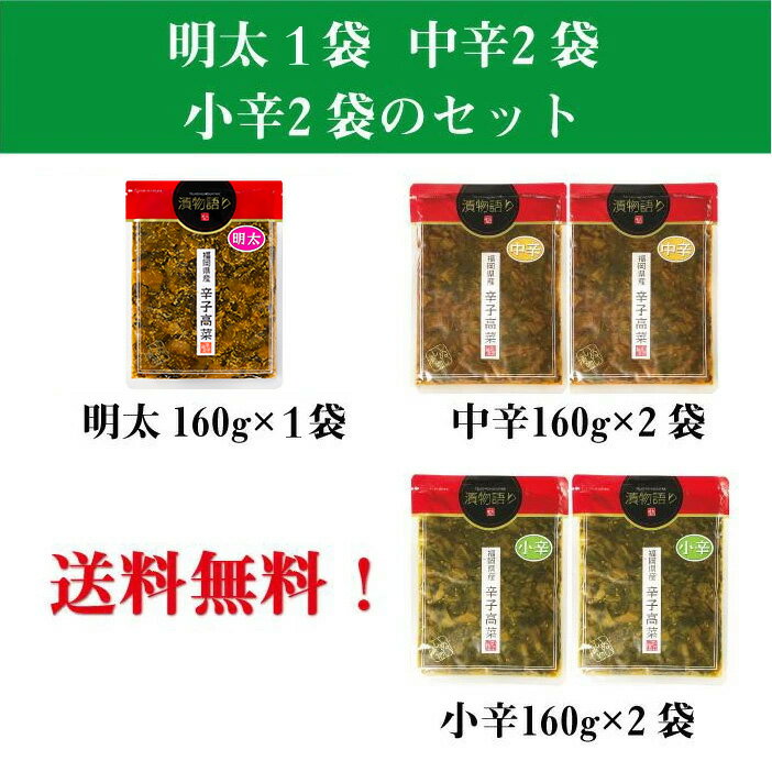 家庭料理に合う！パスタ、ピラフ、チャーハン、ビーフンなどの定番料理と高菜が合うセット 小辛2枚、中辛2枚・明太1枚 ファミリーセット 家族 アレンジ 漬物 高菜漬け 福岡 九州 お取り寄せ 手土産