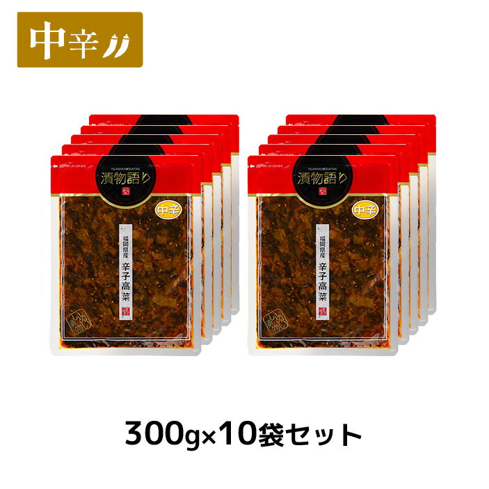 送料無料!イヌイの福岡県産辛子高菜「漬物語り」中辛10袋セット 300g×10袋セット 旨辛 つまみ ごはんのお供 漬物 ピリ辛 九州 お取り寄せ 手土産 酒の肴 福岡 まとめ買い