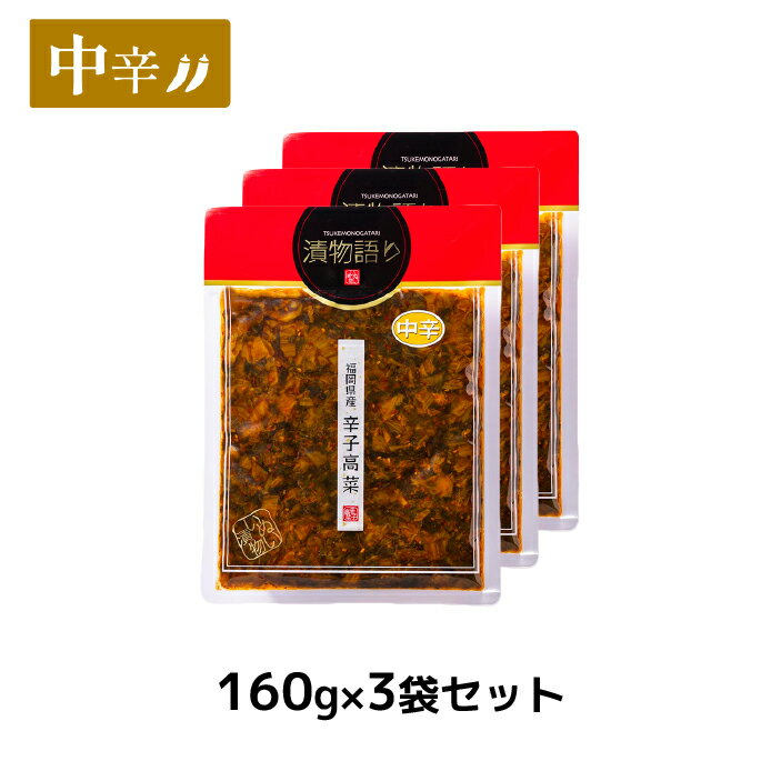 送料無料！イヌイの福岡県産辛子高菜「漬物語り」中辛3袋セット