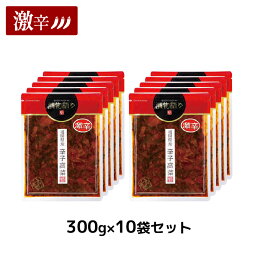 送料無料！イヌイの福岡県産辛子高菜「漬物語り」激辛10袋セット 300g×10袋セット 旨辛 つまみ ごはんのお供 漬物 激辛 九州 お取り寄せ 手土産 酒の肴 福岡