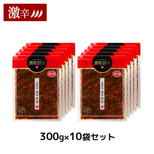 送料無料!イヌイの福岡県産辛子高菜「漬物語り」激辛10袋セット 300g×10袋セット 旨辛 つまみ ごはんのお供 漬物 激辛 九州 お取り寄せ 手土産 酒の肴 福岡 送料無料!イヌイの福岡県産辛子高菜「漬物語り」激辛10袋セット 300g×10袋セット 旨辛 つまみ ごはんのお供 漬物 激辛 九州 お取り寄せ 手土産 酒の肴 福岡