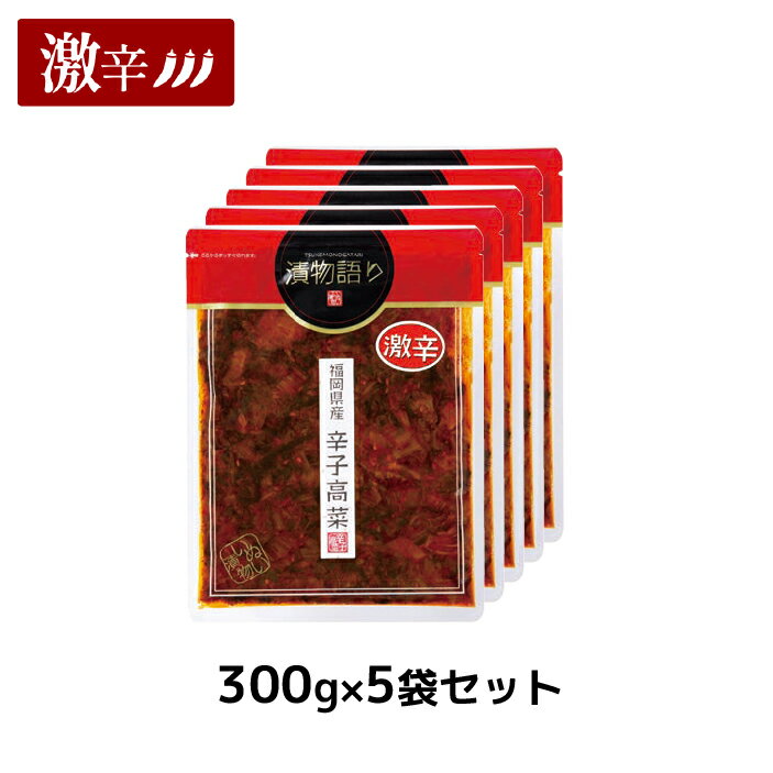 送料無料 イヌイの福岡県産辛子高菜 漬物語り 激辛5袋セット 300g 5袋セット 旨辛 つまみ ごはんのお供 漬物 激辛 九州 お取り寄せ 手土産 酒の肴 福岡