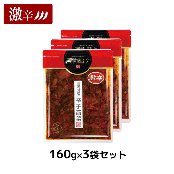 送料無料！イヌイの福岡県産辛子高菜「漬物語り」激辛3袋セット 160g×3袋セット 辛党 ごはんのお供 つまみ 旨辛 激辛 高菜漬け 漬物 九州 お取り寄せ 手土産