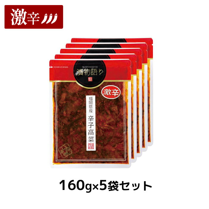 送料無料！イヌイの福岡県産辛子高菜「漬物語り」激辛5袋セット 160g×5袋セット旨辛 つまみ ごはんのお供 漬物 高菜漬け 激辛 九州 お取り寄せ 手土産 酒の肴 福岡 辛党