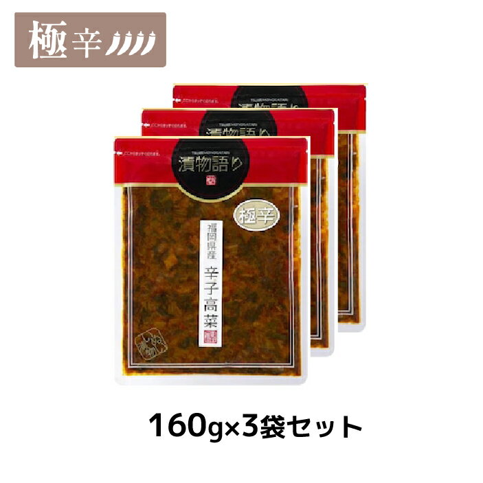 送料無料！福岡県産辛子高菜「漬物語り」極辛3袋セット 160g×3袋 辛党 ごはんのお供 つまみ 旨辛 漬物 青唐辛子 豆板醤 高菜漬け 辛い 辛党 ジョロキア 一味唐辛子 青唐辛子 九州 お取り寄せ 手土産