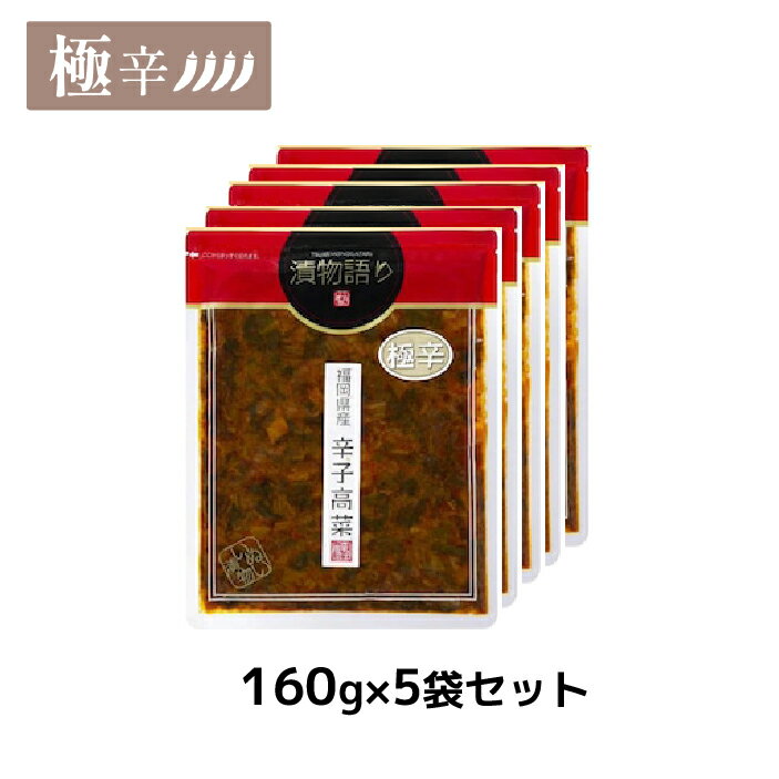 送料無料 福岡県産辛子高菜 漬物語り 極辛5袋セット 160g 5袋 漬物 高菜漬け 辛い 辛党 ジョロキア 一味唐辛子 青唐辛子 九州 お取り寄せ 手土産