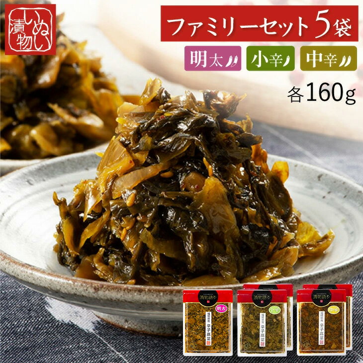 家庭料理に合う！パスタ、ピラフ、チャーハン、ビーフンなどの定番料理と高菜が合うセット 小辛2枚、中辛2枚・明太1枚 ファミリーセット 家族 アレンジ 漬物 高菜漬け 福岡 九州 お取り寄せ 手土産