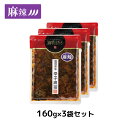 送料無料!福岡県産辛子高菜「漬物語り」麻辣3袋セット 160g×3袋 辛党 旨辛 高菜漬け 漬物 花山椒 ごはんのお供 おつまみ 麻辣 激辛 変わり種 九州 お取り寄せ 手土産