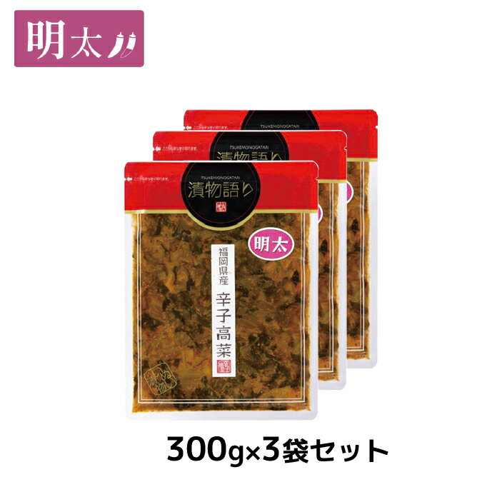 送料無料 イヌイの福岡県産辛子高菜 漬物語り 明太3袋セット 300g 3袋セット 漬物 ごはんのお供 高菜漬け 明太子 ピリ辛 九州 お取り寄せ 手土産 福岡 おつまみ まとめ買い