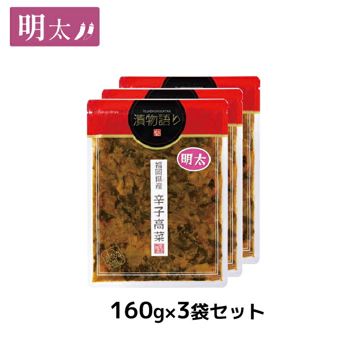 送料無料！イヌイの福岡県産辛子高菜「漬物語り」明太3袋セット 160g×3袋セット 博多土産 明太子 ピリ辛 ごはんのお供 漬物 高菜漬け ..