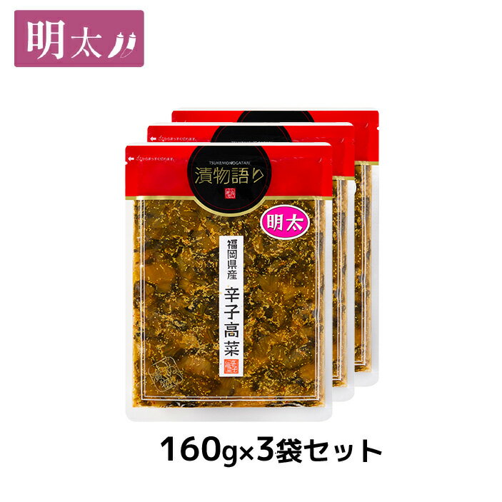 送料無料!イヌイの福岡県産辛子高菜「漬物語り」明太3袋セット 160g×3袋セット 博多土産 明太子 ピリ辛 ごはんのお供 漬物 高菜漬け ピリ辛 九州 お取り寄せ 手土産