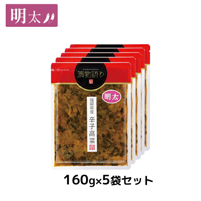 送料無料！【訳あり】イヌイの福岡県産辛子高菜「漬物語り」明太5袋セット 160g×5袋セット 福岡 明太子 博多土産 つまみ ごはんのお供 漬物 手土産 ピリ辛　賞味期限：2024/6/26