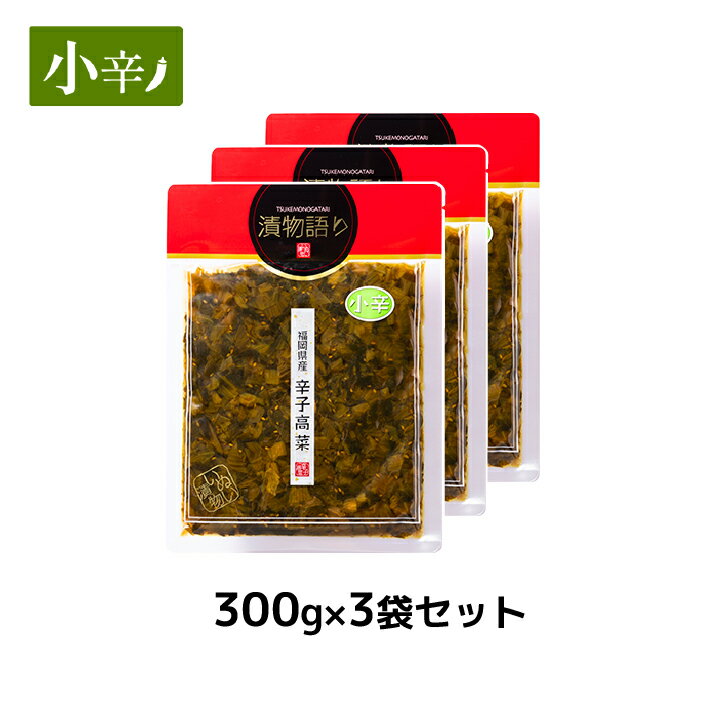 送料無料 イヌイの福岡県産辛子高菜 漬物語り 小辛3袋セット 300g 3袋セット おつまみ ごはんのお供 漬物 辛さ控えめ 九州 お取り寄せ 手土産