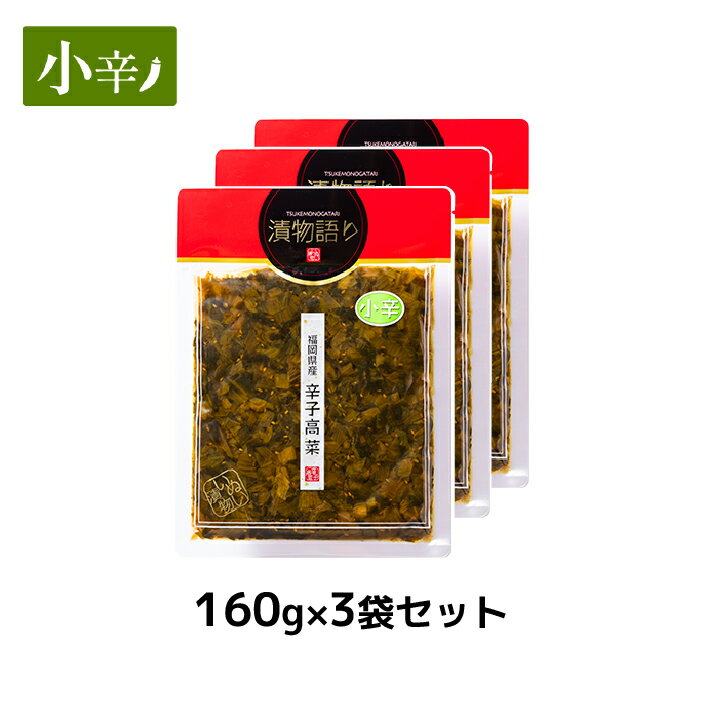 送料無料 イヌイの福岡県産辛子高菜 漬物語り 小辛3袋セット 160g 3袋セット 辛さ控えめ 子供 漬物 つまみ ごはんのお供 漬物 高菜漬け 九州 お取り寄せ 手土産